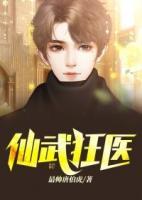 仙武狂醫(yī)