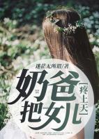 奶爸！把女兒疼上天