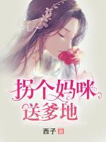 拐個(gè)媽咪送爹地