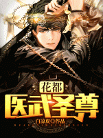 花都醫(yī)武圣尊