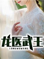 龍醫(yī)武王