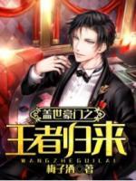 王者歸來