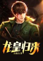 龍皇歸來(lái)