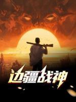 邊疆戰(zhàn)神