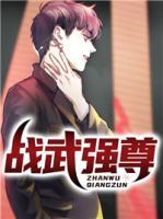 戰(zhàn)武強尊