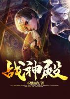 戰(zhàn)神殿