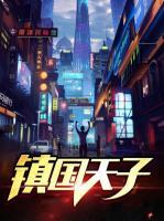 鎮(zhèn)國天子