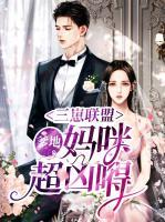 三崽聯(lián)盟：爹地，媽咪超兇嘚