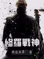 修羅戰(zhàn)神