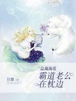 總裁溺愛：霸道老公在枕邊