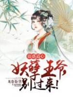 蠱惑道心：妖孽王爺，別過來！