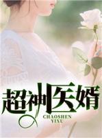 超神醫(yī)婿