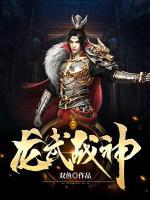 龍武戰(zhàn)神
