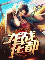 龍戰(zhàn)花都