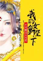 我的女皇陛下不可能這么可愛