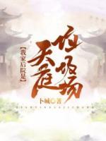 我家后院是天庭垃圾場