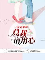 前妻難逑：總裁請用心