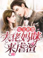 五寶聯(lián)盟：大佬媽咪來虐渣