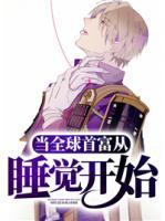 當全球首富從睡覺開始