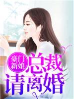 豪門新娘：總裁請離婚