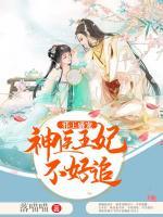 邪王盛寵：神醫(yī)王妃不好追