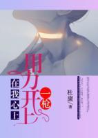在我心上，用力開上一槍