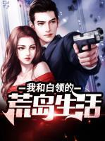 我和白領(lǐng)的荒島生活