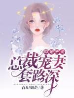 隱婚蜜愛，總裁寵妻套路深