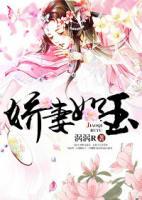 嬌妻如玉