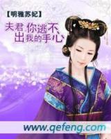 夫君，你逃不出我的手心