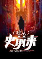 我從史前來