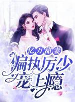 億萬甜妻：偏執(zhí)厲少寵上癮