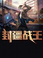 封疆戰(zhàn)王