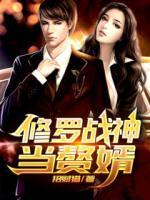 修羅戰(zhàn)神當(dāng)贅婿