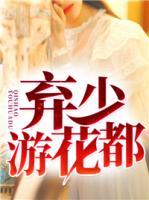 棄少游花都