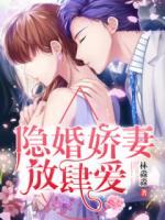隱婚嬌妻，放肆愛！