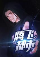 騰飛都市