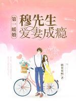 第一暖婚：穆先生，愛妻成癮