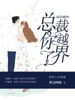 最佳婚伴：總裁，你越界了