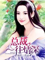 總裁一往情深