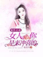 狼性總裁：女人，你是來沖喜的