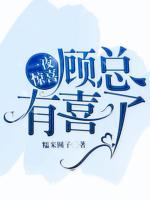 一夜驚喜：顧總，有喜了！