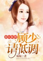 獨家暖婚：顧少，請低調(diào)
