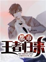 都市王者歸來