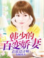 首席設(shè)計(jì)師：韓少的百變嬌妻