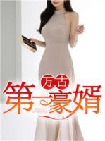 萬(wàn)古第一豪婿