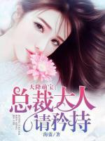 天降萌寶：總裁大人請(qǐng)矜持