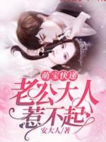 萌寶快遞：老公大人惹不起