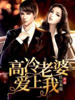 高冷老婆愛上我