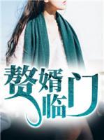 贅婿臨門
